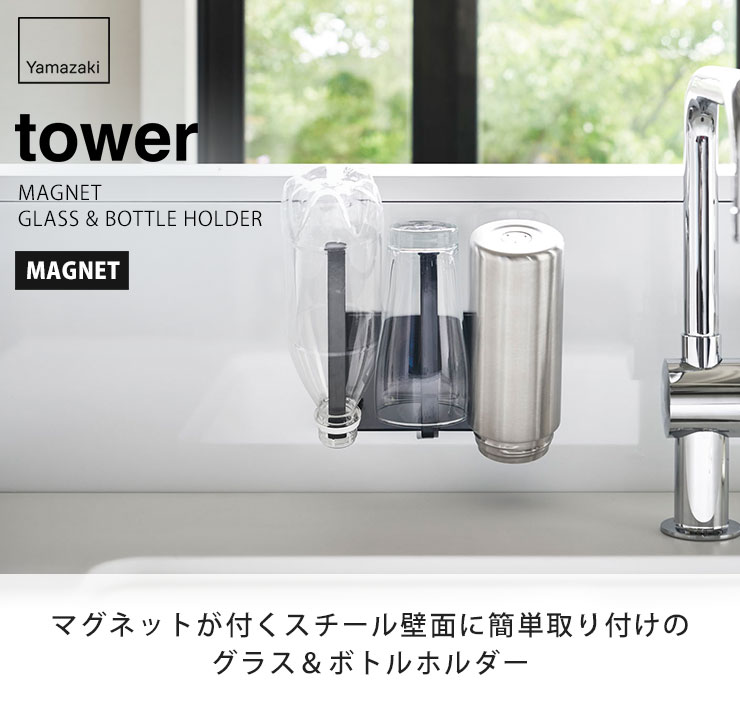 マグネットでシンク周りに設置できるグラス＆ボトルホルダー