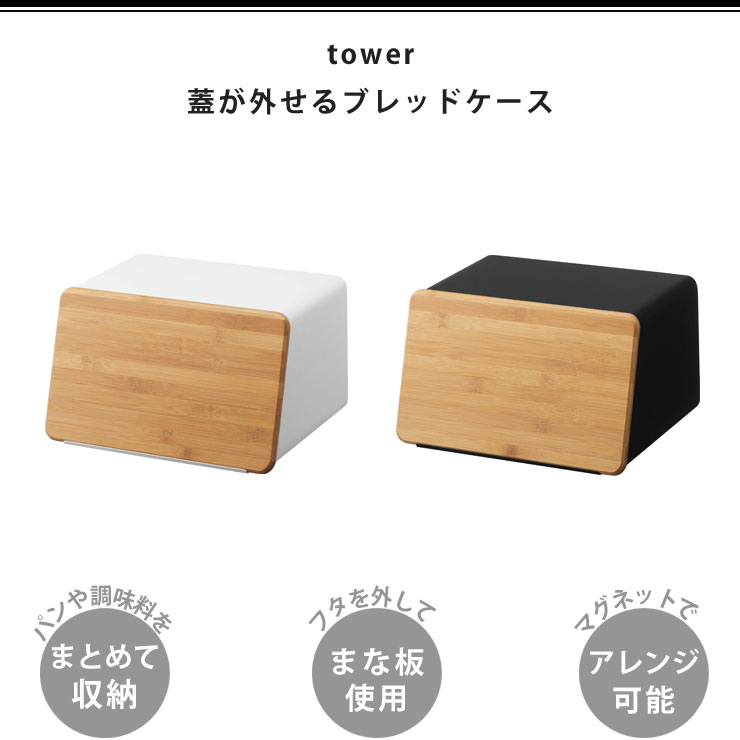 タワー ブレッドケース ホワイト 5290 ブラック 5291 山崎実業 tower yamazaki タワーシリーズ　パンケース パン 調味料  収納ケース 収納ボックス キッチン用品