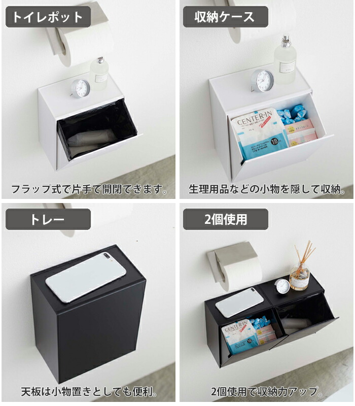 置いても、壁に付けても使える、ゴミを隠して見せない清潔でスマートなトイレポット＆収納ケース