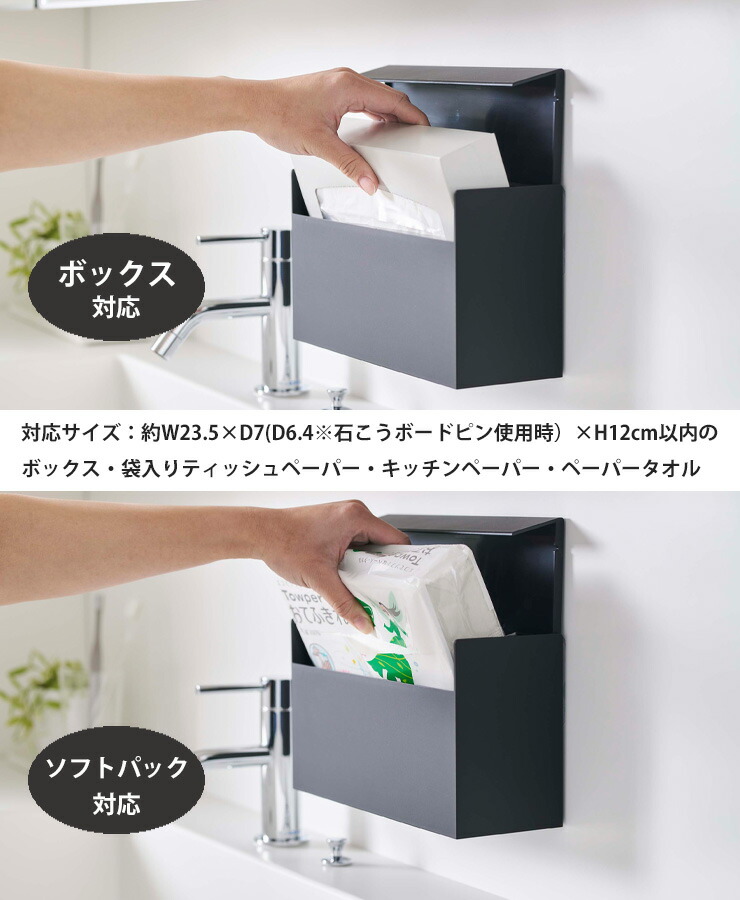 約W23.5×D7(D6.4※石こうボードピン使用時）×H12cm以内のボックス、袋入りティッシュペーパー、キッチンペーパー、ペーパータオルに対応