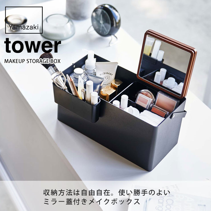 タワー メイクボックス ホワイト 5453 ブラック 5454 山崎実業 tower yamazaki　メイクボックス 化粧品収納 化粧箱  メイクケース 化粧道具 コスメ 化粧品