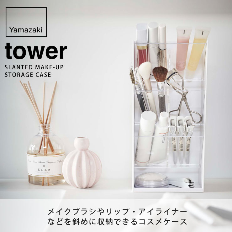 コスメ立体収納ケース タワー 4段 tower コスメ ボックス ケース 化粧品 収納 シンプル おしゃれ 山崎実業 yamazaki 5603  5604 口紅 上等な