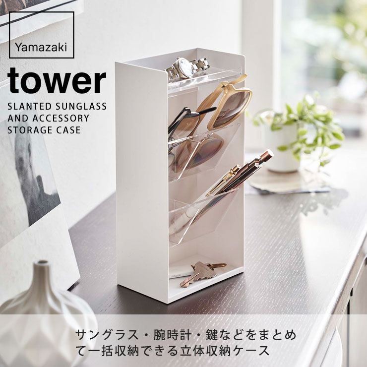 tower タワー サングラス＆アクセサリー立体収納ケース ホワイト 5605
