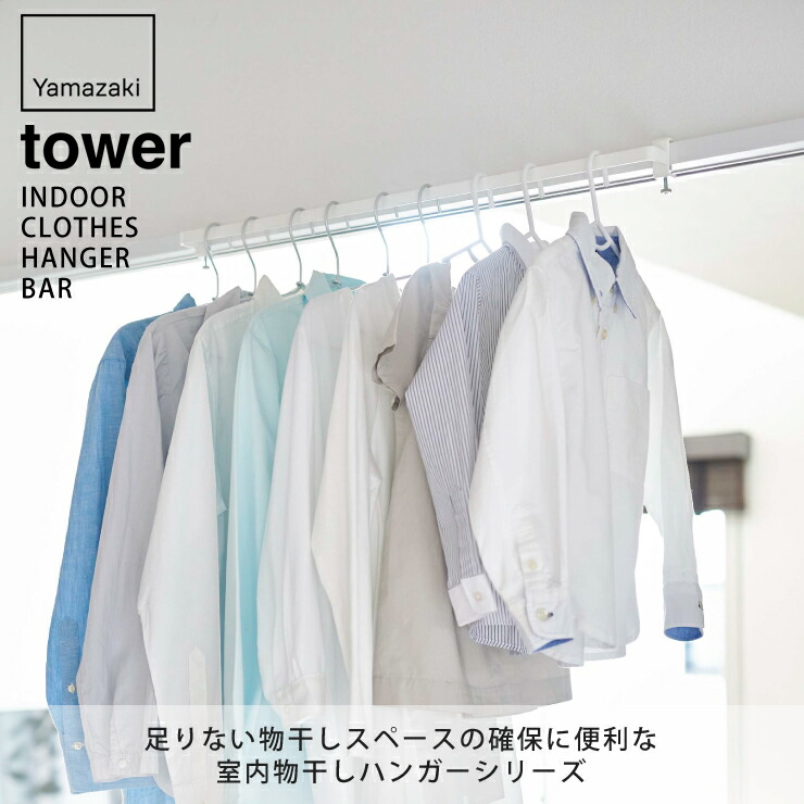 tower,タワー,室内物干しハンガーバー,山崎実業,yamazaki