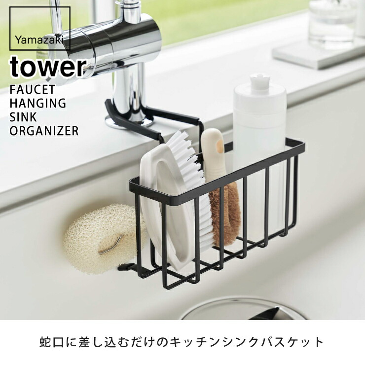 tower,タワー,蛇口にかける収納ホルダー,山崎実業,yamazaki