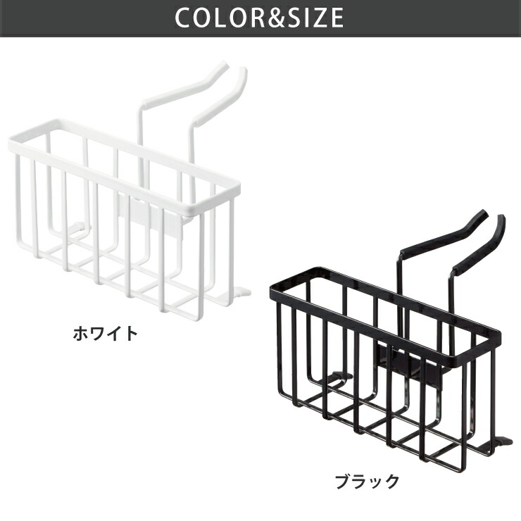 山崎実業,蛇口にかける収納ホルダー,ホワイト 5639／ブラック 5640