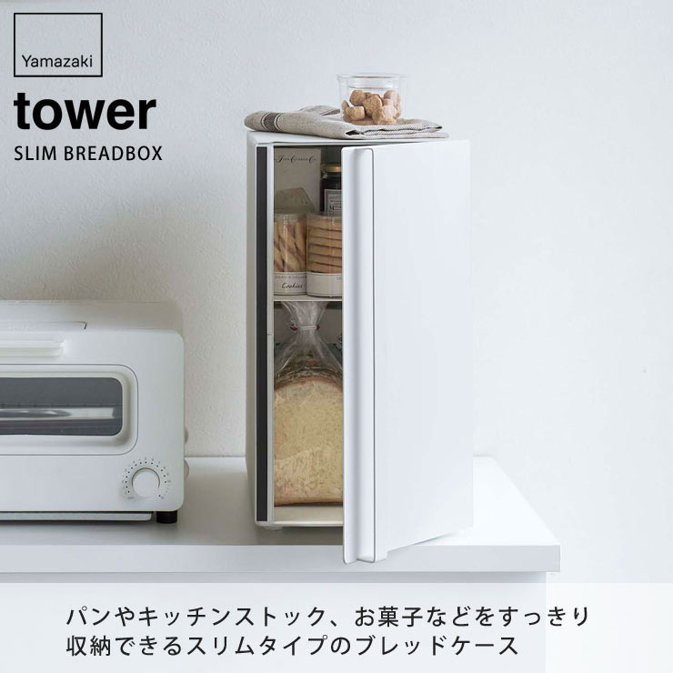 タワー ブレッドケース スリム ホワイト 5680 ブラック 山崎実業 tower