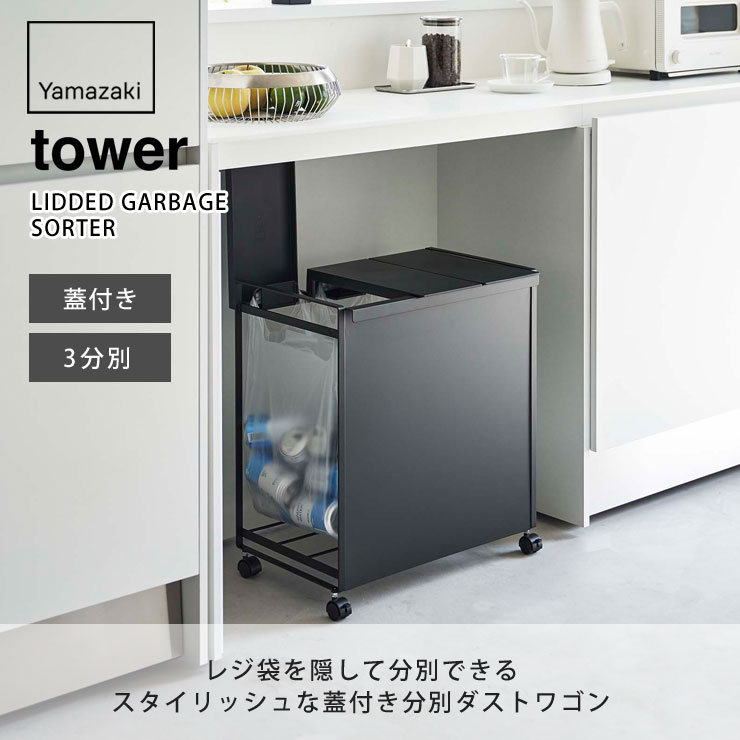 tower 山崎実業 蓋付きダストワゴン 3分別 tower ｜ 蓋付き目隠し分別ダストワゴン タワー 3分別 ｜ 山崎実業