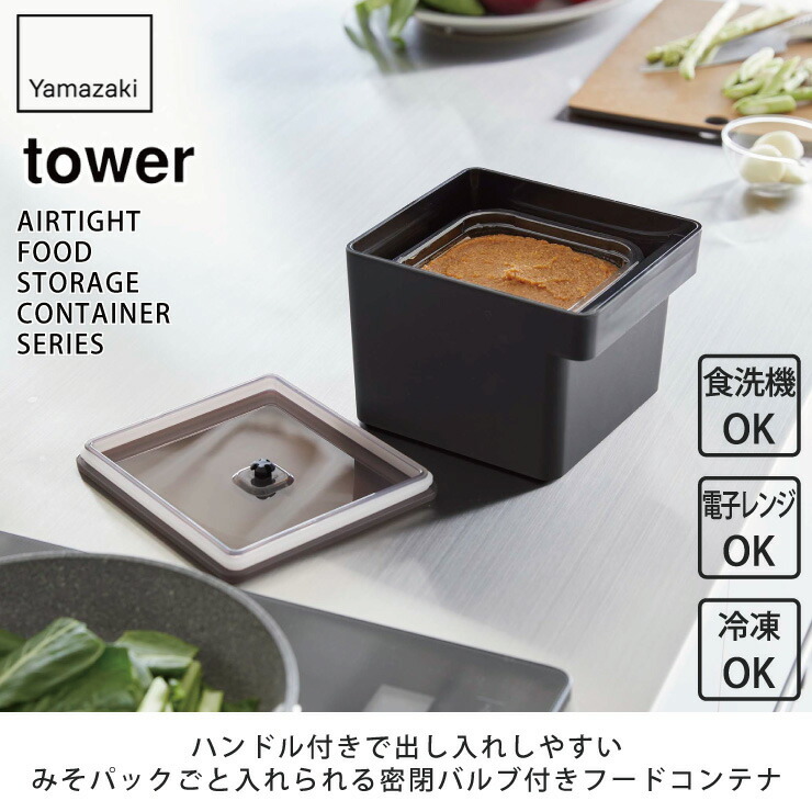 tower タワー みそパックごと収納ハンドル付き密閉フードコンテナ 山崎