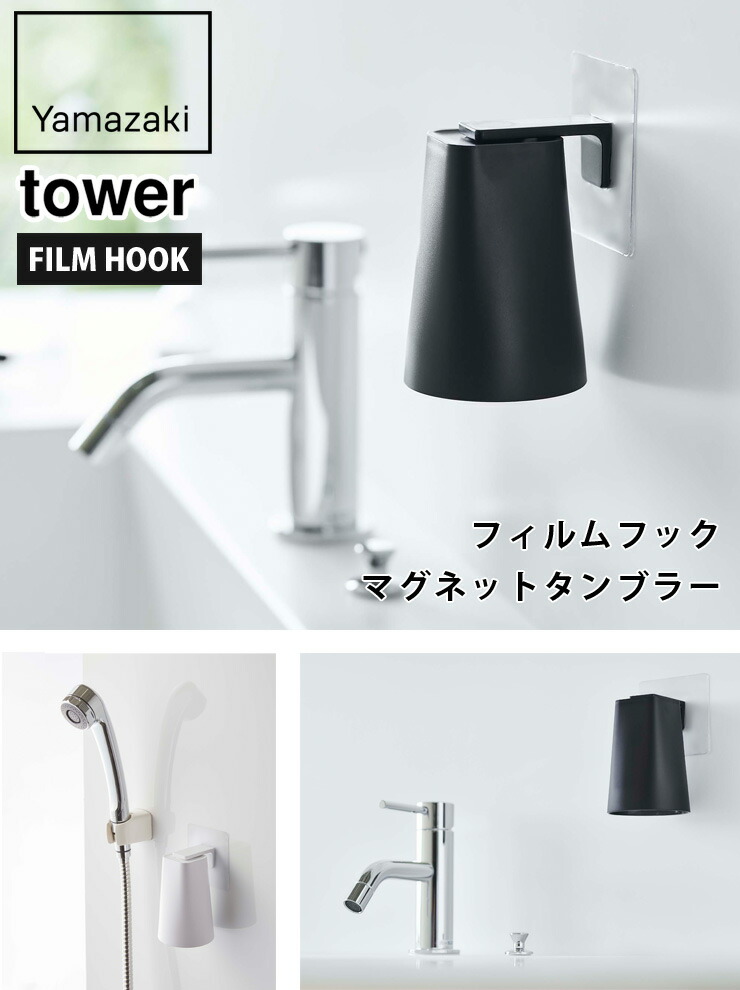 タワー フィルムフック マグネットタンブラー ホワイト 5487 ブラック 5488 山崎実業 tower yamazaki タワーシリーズ　 コップホルダー 洗面所用品 歯磨きコップ