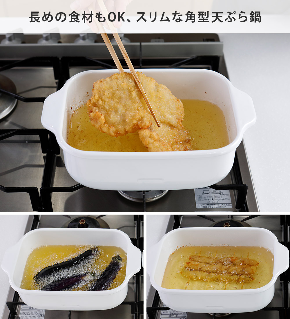 長めの食材もそのまま揚げられるスクエア型天ぷら鍋