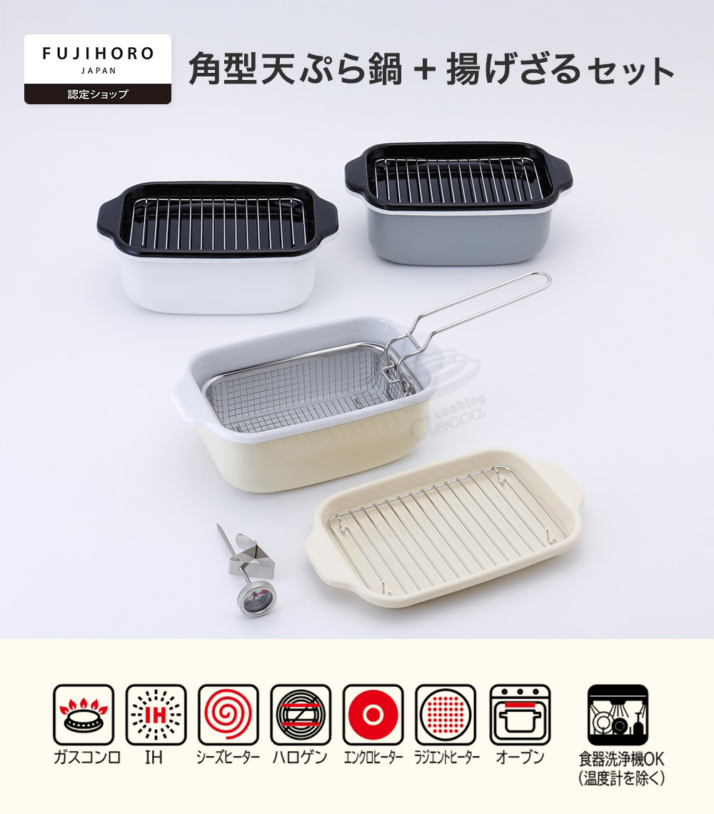富士ホーロー,角型天ぷら鍋,角型揚げざるセット