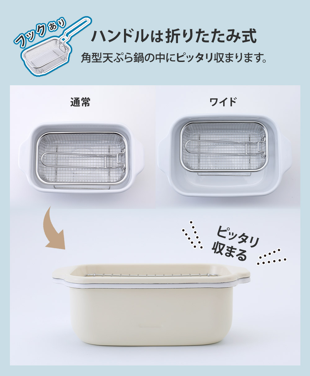フライヤーバスケットは角型天ぷら鍋にぴったり収まります