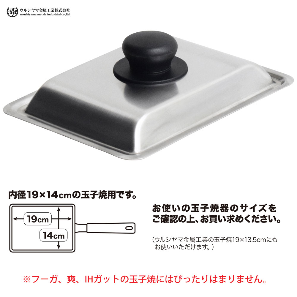 ウルシヤマ ステンレス蓋 玉子焼用 内径19×14cm 内径19×13.5cm