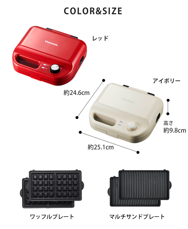 ビタントニオ　ワッフル&ホットサンドベーカー　VWH-50 レッド ワッフル＆ホットサンドベーカー（VWH-50） – Vitantonio