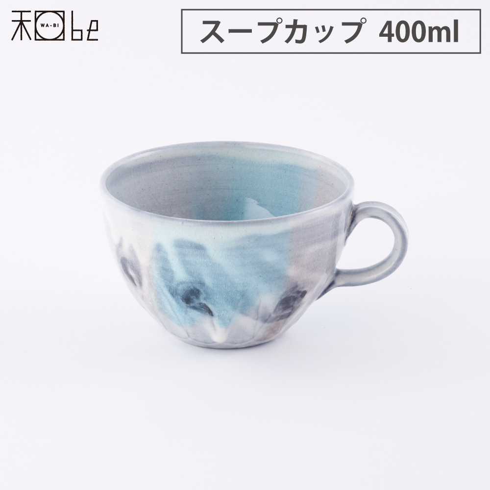 信楽焼 湖月 Kogetsu スープカップ 400ml ヤマ庄陶器 和食器 スープ