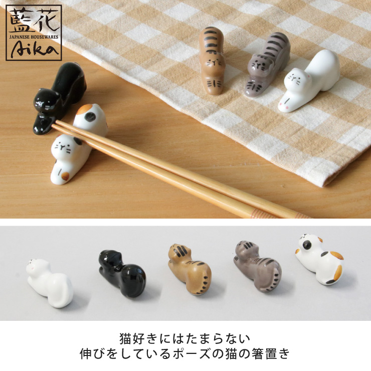 伸びをしているポーズがかわいい、猫の波佐見焼箸置