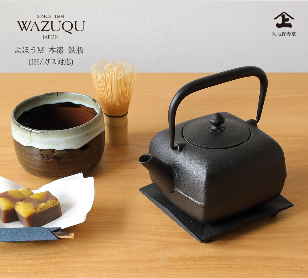 山形鋳物 ワズク よほうM 本漆 鉄瓶 茶こし付き 900ml 直火 IH対応