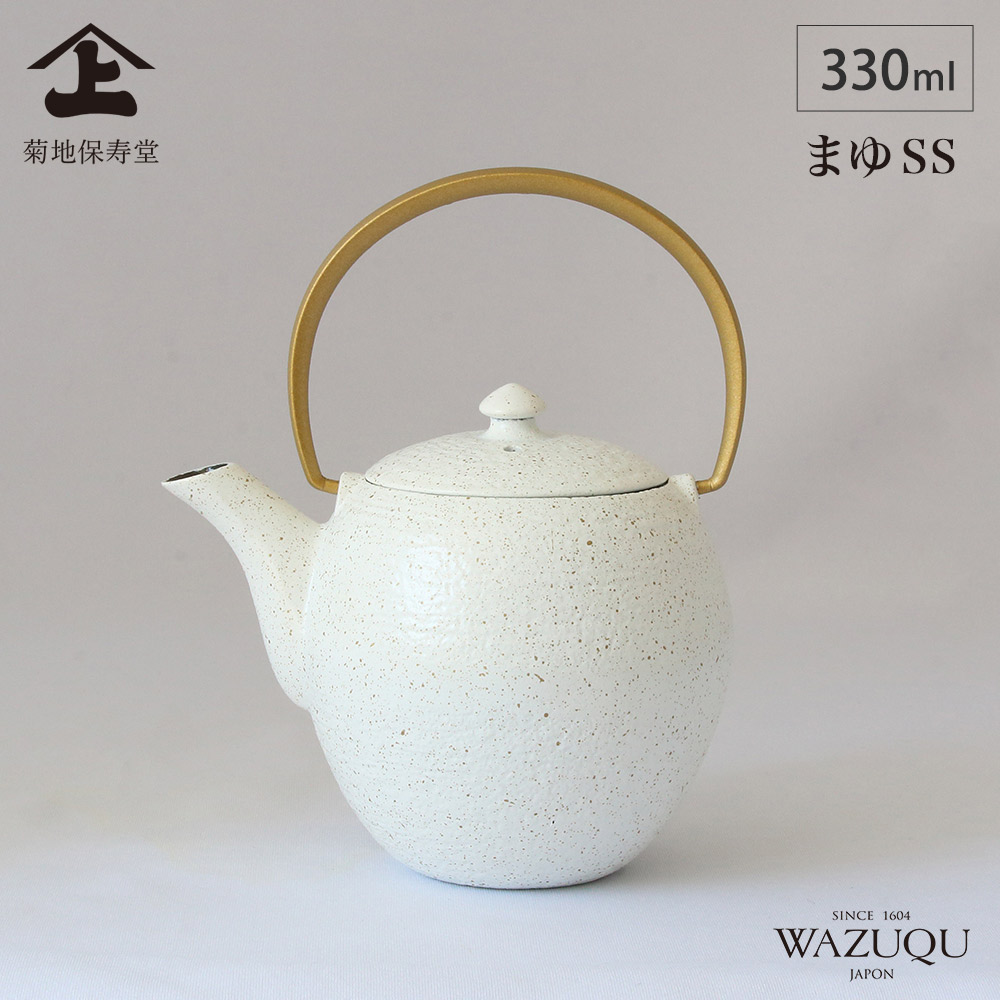 山形鋳物 ワズク まゆ SS スノーホワイト 金箔 鉄急須 茶こし付き