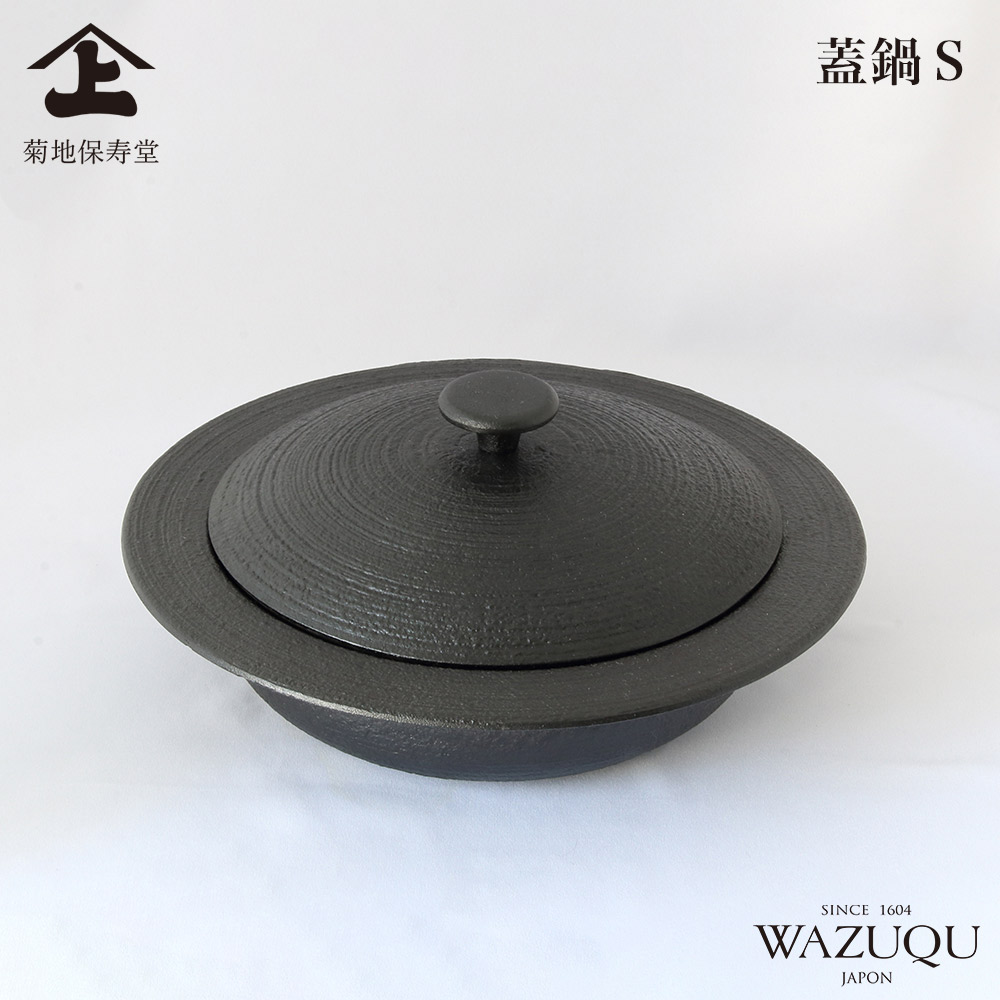 山形鋳物 ワズク 蓋鍋 S 直火 IH対応 菊地保寿堂 WAZUQU 鋳鉄 浅型鍋