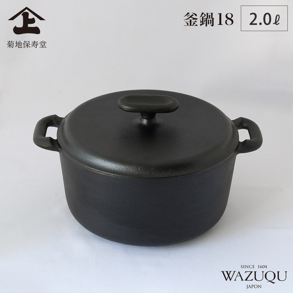 山形鋳物 ワズク 釜鍋 18cm 直火 IH対応 菊地保寿堂 WAZUQU ご飯鍋