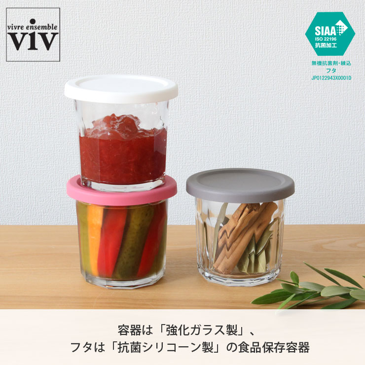 抗菌シリコーンリッドジャー viv ヴィヴ ワールドクリエイト