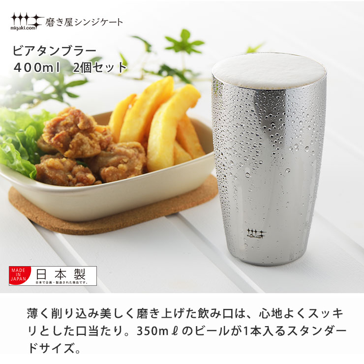 磨き屋シンジケート ビアタンブラー 400ml 2個 セット ヨシカワ YJ1104　350ml缶 ビールタンブラー ペア ビアグラス ステンレス  タンブラー ビール 酒器