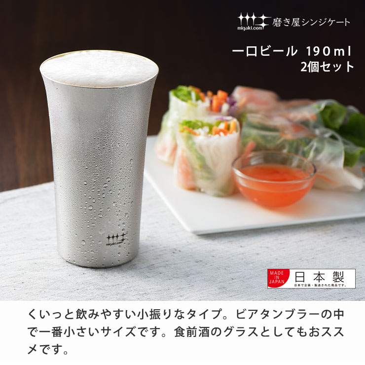 磨き屋シンジケート 一口ビール 190ml 2個セット ヨシカワ YJ1108 保冷