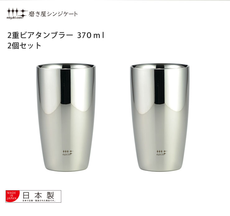 磨き屋シンジケート 2重ビアタンブラー 370ml 2個 セット ヨシカワ YJ1193 保温 保冷 二重構造 ビールタンブラー ペア ビアグラス ステンレス  タンブラー : migaki-yj1193 : クッキングクロッカ - 通販 - Yahoo!ショッピング