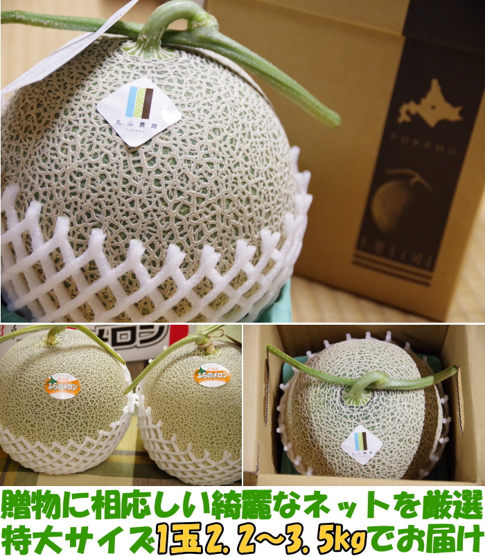 特秀品 贈答用 富良野メロン8キロ 2025年受付終了】JAふらの 富良野メロンプレミアム 特秀約2kg×1