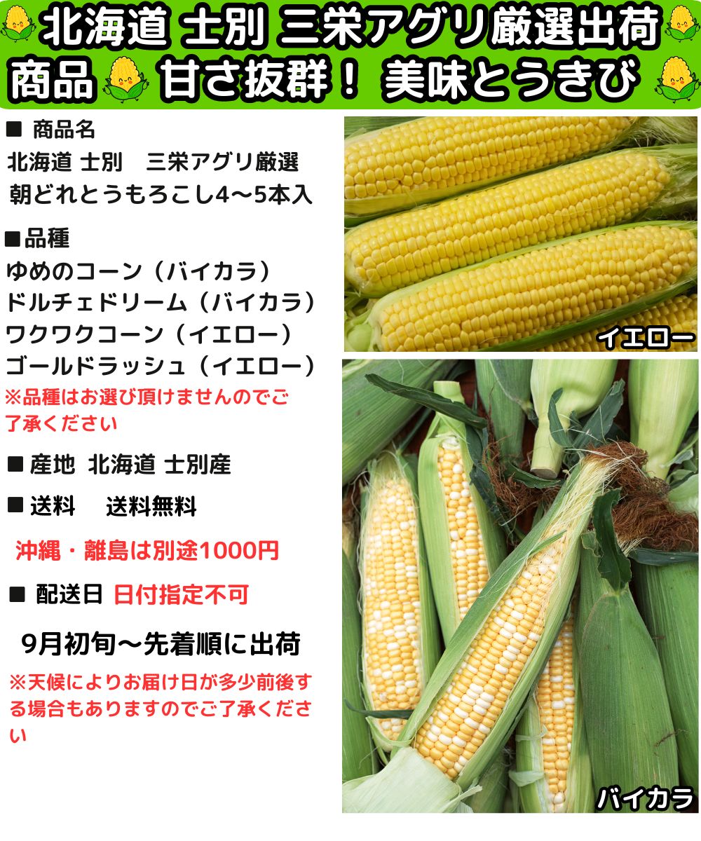 北海道とうもろこし4-5本スペック