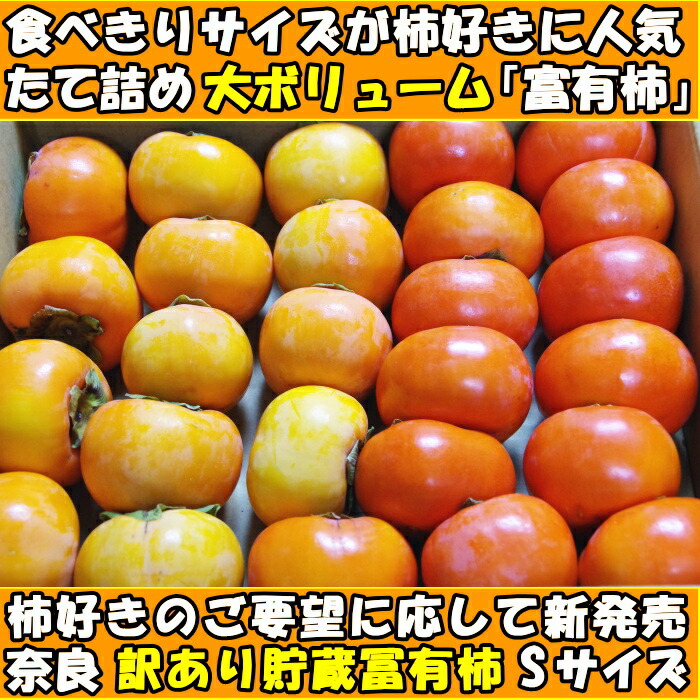 柿 訳あり 柿の王様 貯蔵 冨有柿 Sサイズ 奈良 西吉野 柳澤果樹園 7.5〜8.5kg 約46〜56玉 家庭用 送料無料  :kaki-108:クックス産直ヤフー店 - 通販 - Yahoo!ショッピング