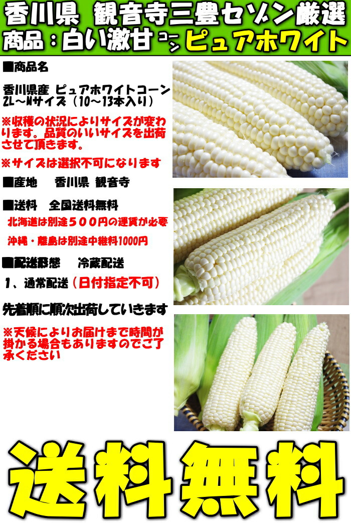 香川とうもろこしピュアホワイトスペック