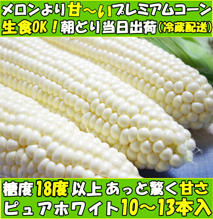 香川とうもろこしピュアホワイトファースト
