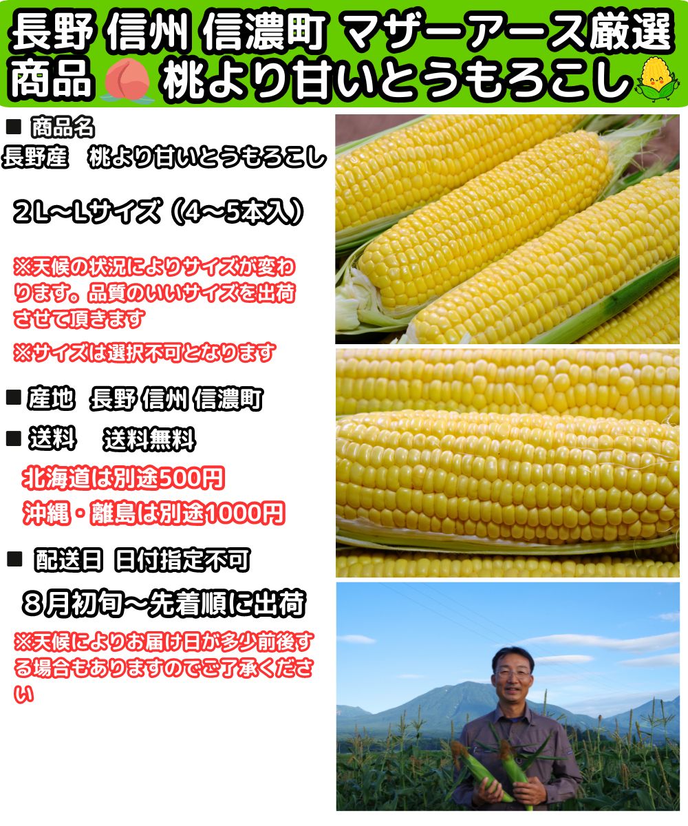 長野桃より甘いとうもろこしスペック