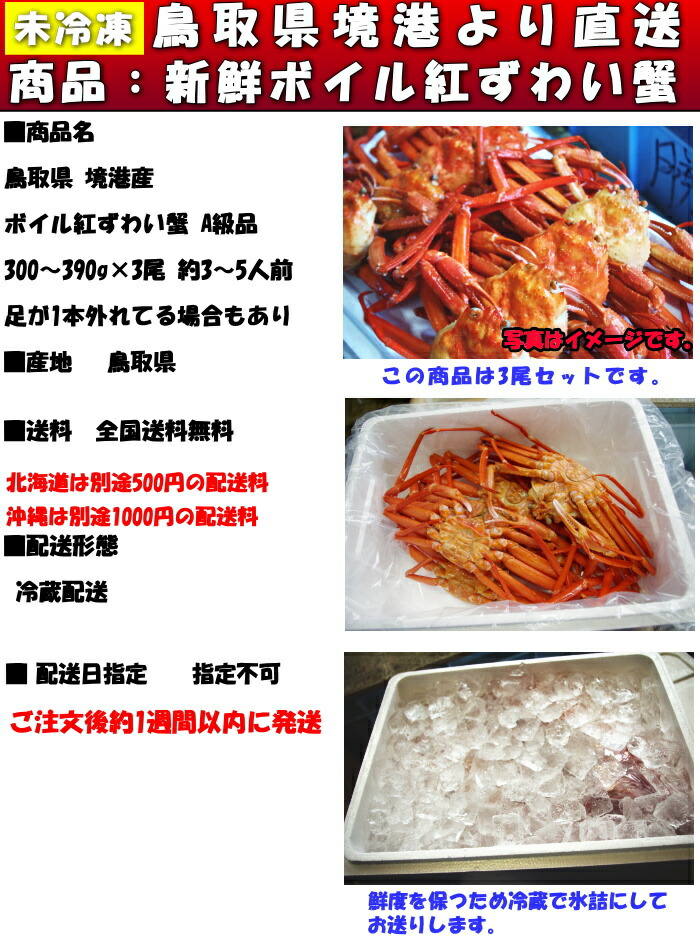 鳥取紅ずわいガ二スペック