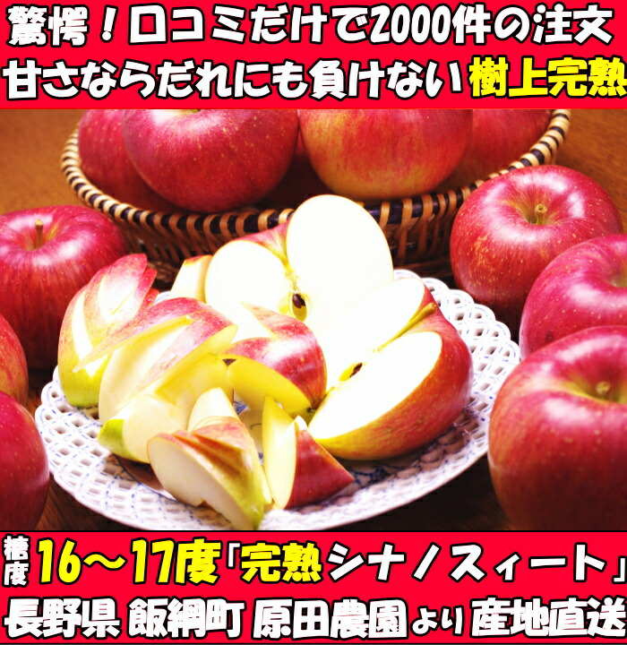 シナノスイート りんご 予約 口コミ2000件 噂のりんご 第2弾 糖度16〜17度 シナノスィート 長野 信州 原田農園 3kg 6〜12玉 贈答用  送料無料 :apple-23:クックス産直ヤフー店 - 通販 - Yahoo!ショッピング