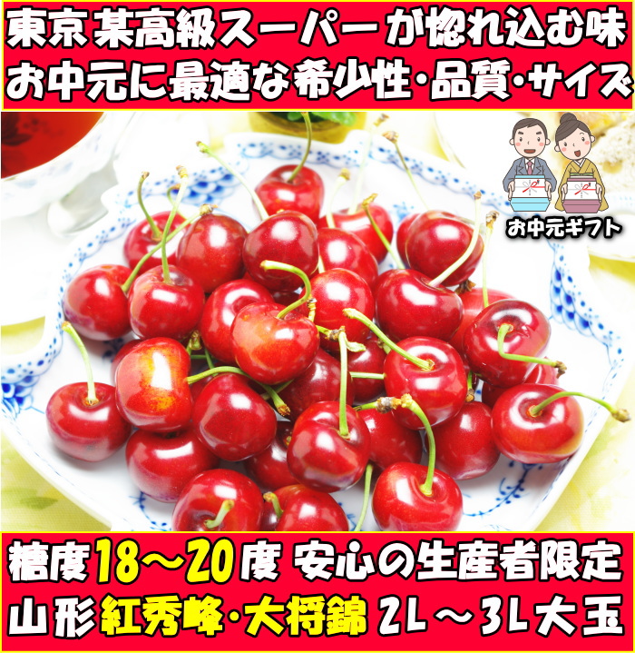 さくらんぼ 紅秀峰 大将錦 お中元 ギフト 1kg 2l - 3l 大玉 プレゼント