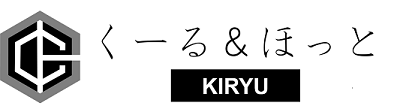 くーる&ほっと