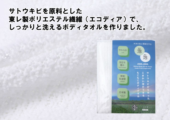 泡泡 エシカルボディタオル サトウキビから作ったこまかい泡ができるもこもこボディタオル 日本製（群馬県で製造） 東レ製ポリエステル糸を使用  :U4-HZJ7-NKPR:くーるほっと - 通販 - Yahoo!ショッピング