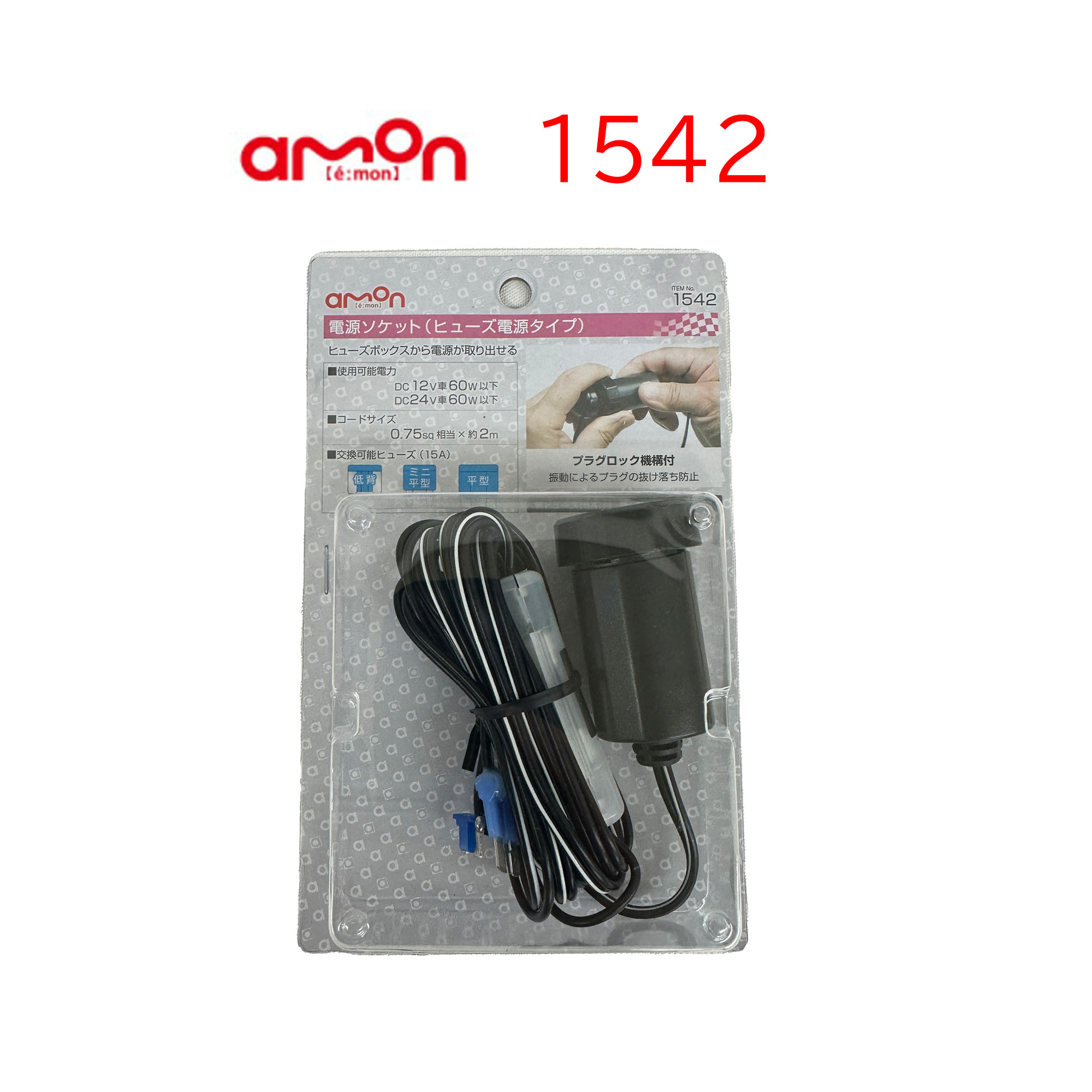 1542 エーモン工業 電源ソケット ヒューズ電源タイプ DC12V 24V