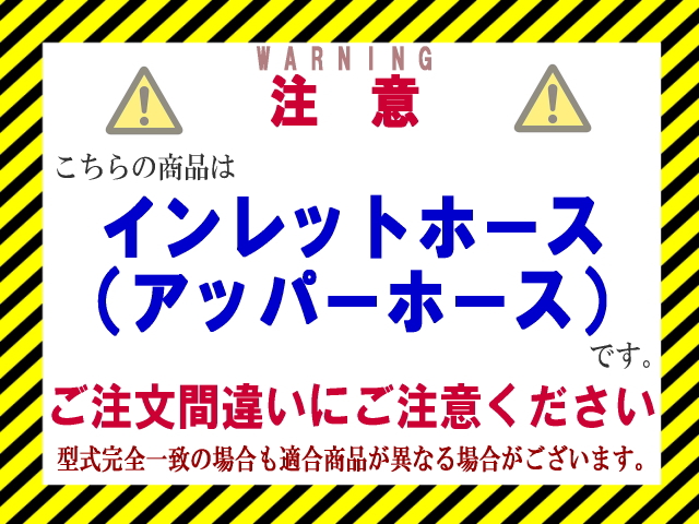 ★キャラバン ラジエーターホース★インレットホース単品【21501-VW000】VPE25★バンド付き★CoolingDoor★ |  | 01