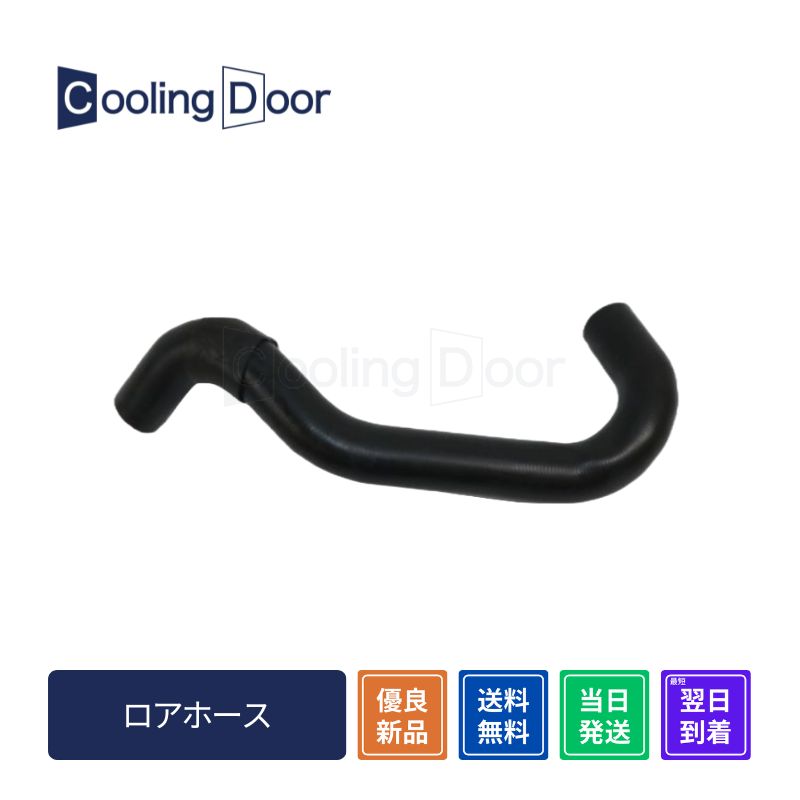 ラジエーターホース ロアホース単品【CFH010009】CoolingDoor☆ | 