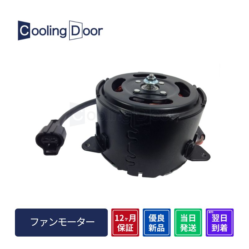 ファンモーター【CFM010006】CoolingDoor★ | 