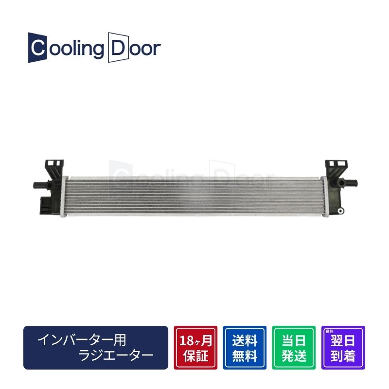 インバーター用ラジエーター【SFR010133】CoolingDoor☆ | 