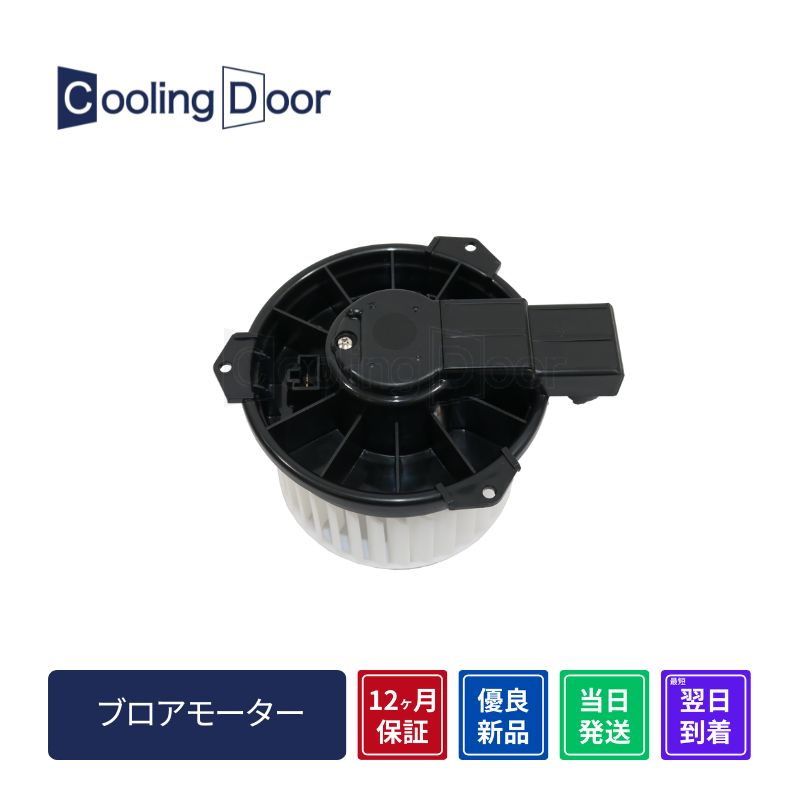 CoolingDoor【88550-97501】ピクシス ブロアモーター☆S201U・S211U
