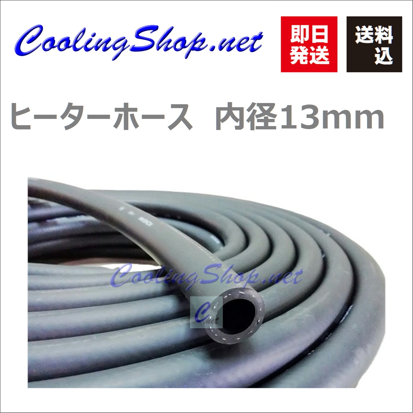 弘進ゴム製 ヒーターホース 内径13mm 1Mカット 【送料込(北海道/沖縄は
