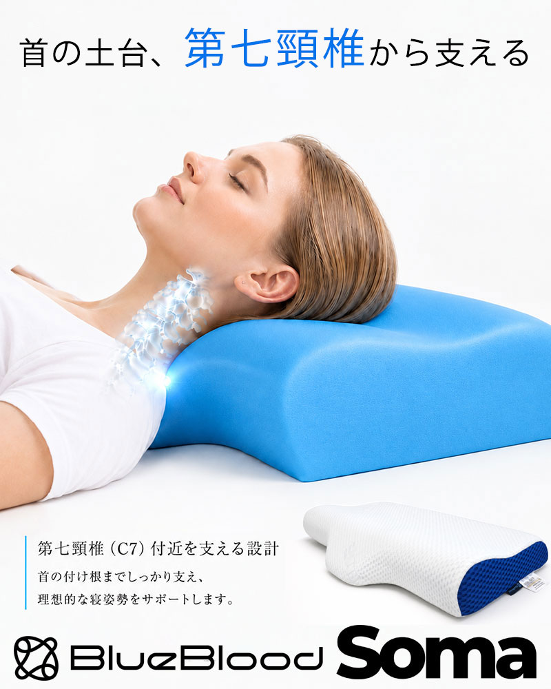 BlueBlood（ブルーブラッド） 頸椎ケア枕 枕 まくら 第七頸椎 頸椎