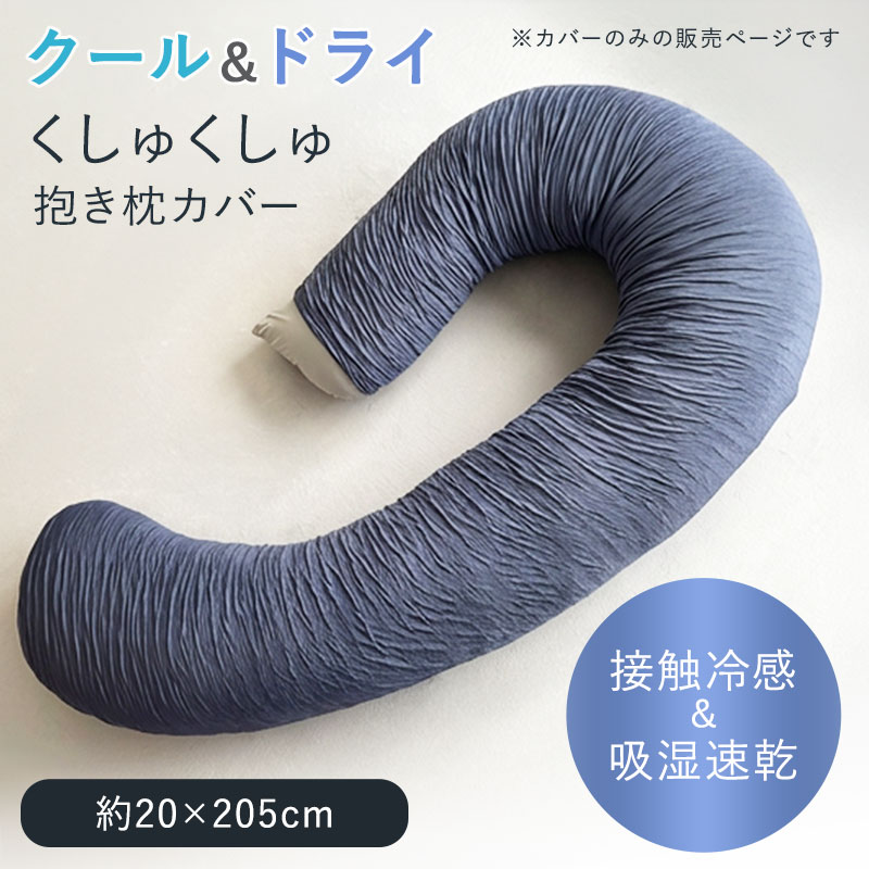 クール＆ドライ くしゅくしゅ抱き枕カバー アウターカバー 接触冷感 吸湿速乾 洗い替え | 