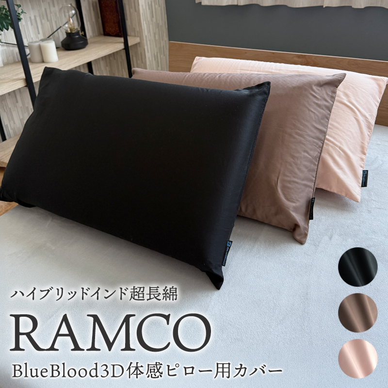 RAMCO ラムコ　枕カバー　BlueBlood3D体感ピロー用 超長綿 スビン綿 綿100% 日本製 洗える | 